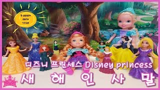 겨울왕국 엘사 안나 라푼젤 소피아 벨 인어공주 백설공주 신데렐라 새해맞이 새해인사말 디즈니 프린세스 새해소원 더빙 인성동화 공주동화 l 공주학교 Princess Academy screenshot 5
