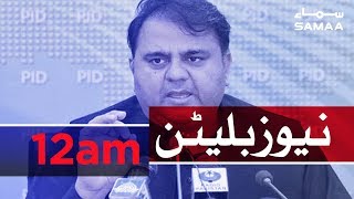 Samaa Bulletin - 12AM - 4 September 2019