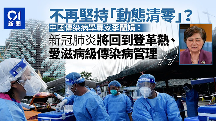 内地或有望放宽防疫政策　李兰娟：新冠终将回归乙类传染病管理 - 天天要闻