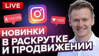 Продвижение в инстаграм 2020 | Новинки Instagram | Как раскрутить инстаграм 2020