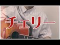 【チェリー】愛してるの響きだけで。
