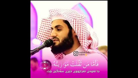 القران الكريم بصوت القارئ رعد محمد الكردي
