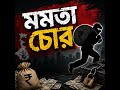 Mamata Chor