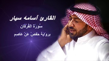 سورة الفرقان بصوت القارئ أسامة سيار