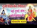 Maa durga and bholenath bhajan  durga visarjan special  maa ganga production