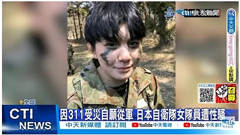 【每日必看】因311受灾自愿从军 日本自卫队女队员遭性骚｜BBC主持人涉性丑闻 利诱未成年拍不雅照 20230710 @CtiNews - 天天要闻
