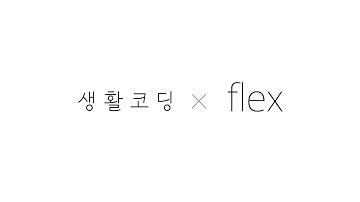 CSS - Flexbox : 레이아웃을 마음대로!