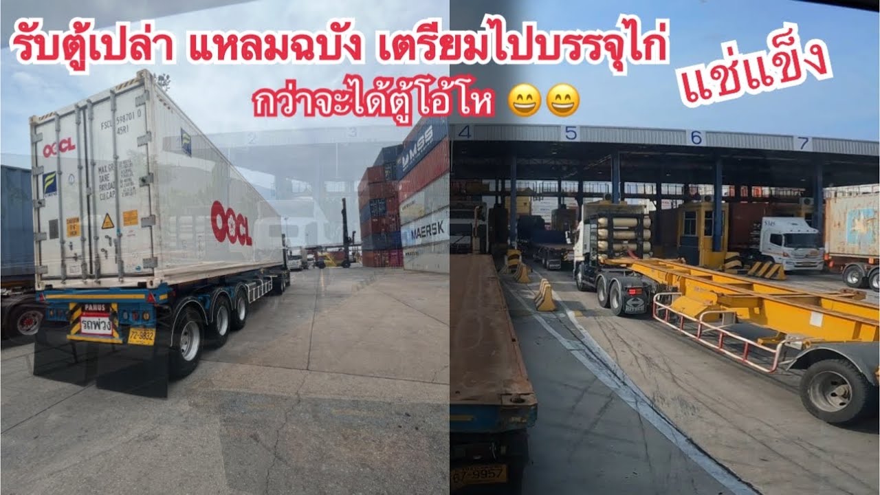 มอร์นิ่งเช้านี้ รับตู้ เรือ แหลมฉบัง จะไปบรรจุไก่แช่แข็ง