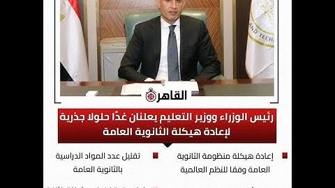 عاجل تعديل مواد الثانوية العامة 2025  #تغير نظام الثانوية العامة اهم قرارات مؤتمر وزير التعليم
