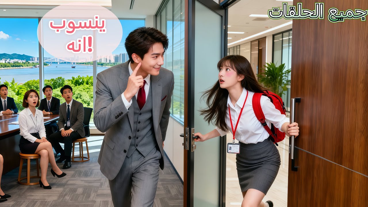 تأخرت المتدربة، وظنّ الجميع أنها انتهت — لكن عقوبة الـCEO كانت قبلة! وبدأ الحب!