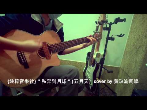 {新莊純粹音樂社} " 私奔到月球 " （五月天）cover by 黃玟渝（高一）