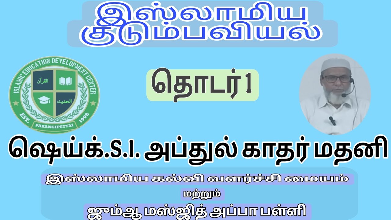 இஸ்லாமிய குடும்பவியல் - தொடர் 1,ஷெய்க்.S.I. அப்துல் காதர் மதனி