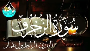 043 سورة الزخرف للقارئ الموريتاني - الراجل ول عثمان