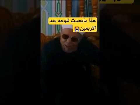 مايحدث للوجه ان لم تتوب ياسلام عليك ياشعراوي 