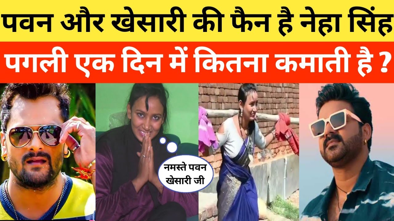 Pwan singh और khesari lal yadav की फैन Neha Singh pagali एक दिन में कितना कमाती है कैमरा पर की खुलास