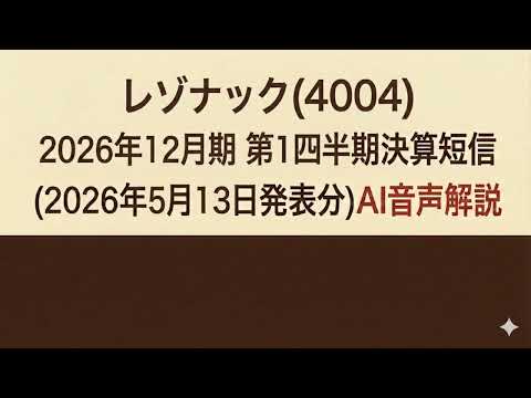 レゾナック(4004) 2026年12月期 第１四半期決算短信 (2026年5月13日発表分)AI音声解説