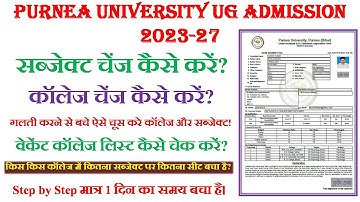Purnea University UG Admission 2023 Form Kaise Bhare | How to Change College nd Subject Purnea Unive