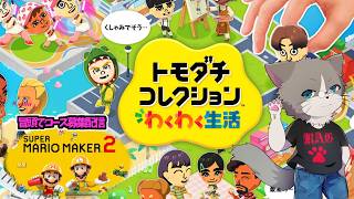 【🌟OPマリメ2のコース募集あり】トモコレシリーズ完全初見、好評のためシリーズ化？！『トモダチコレクション わくわく生活』