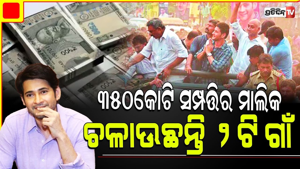 ମହେଶ ବାବୁ, ନିଜ ରୋଜଗାର ୩୦% ଦାନଦେଇ ହୃଦୟ ଜିତିଲେ।Mahesh Babu donates to charity.