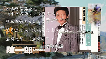 تحميل 陳一郎可憐戀花再會吧三版mp4 Mp3 تحميل 陳一郎可憐戀花再會吧三版mp4 Mp3