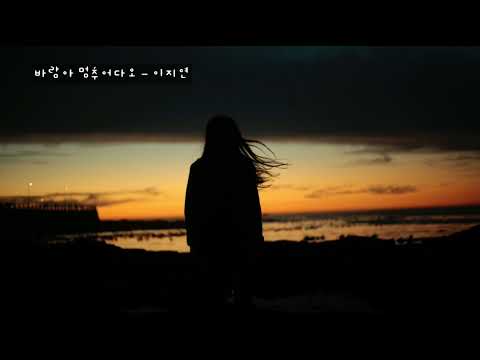 바람아 멈추어다오 - 이지연 (가사ㅇ) 1989