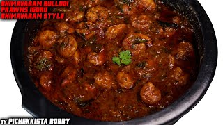 PRAWNS IGURU By #PichekkistaBobby || రొయ్యల ఇగురు పిచేక్కిస్తా బాబీ స్టైల్ లో ఒకసారి చేసి చుడండి screenshot 2