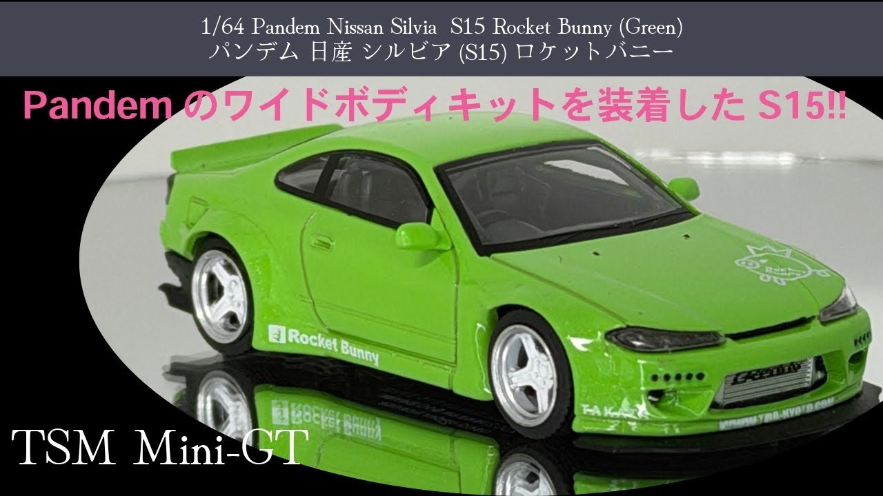 ミニカー】TSM Mini-GT 1/64 Pandem Nissan Silvia S15 Rocket Bunny
