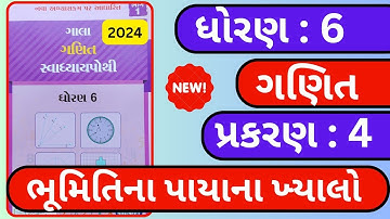 ધોરણ 6 ગણિત પ્રકરણ 4 સ્વાધ્યાય પોથી 2024 || dhoran 6 ganit (maths) chapter 4 Swadhyay Pothi 2024