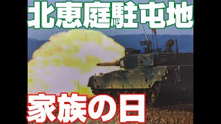 北恵庭駐屯地 家族の日