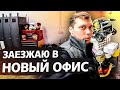 Да здравствует новый офис! / Аукционы в США 1.43