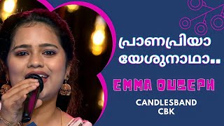 Video voorbeeld van "Pranapriya Yeshunadha | പ്രാണപ്രിയാ യേശുനാഥാ | Emma Ouseph | CandlesBandCBK"