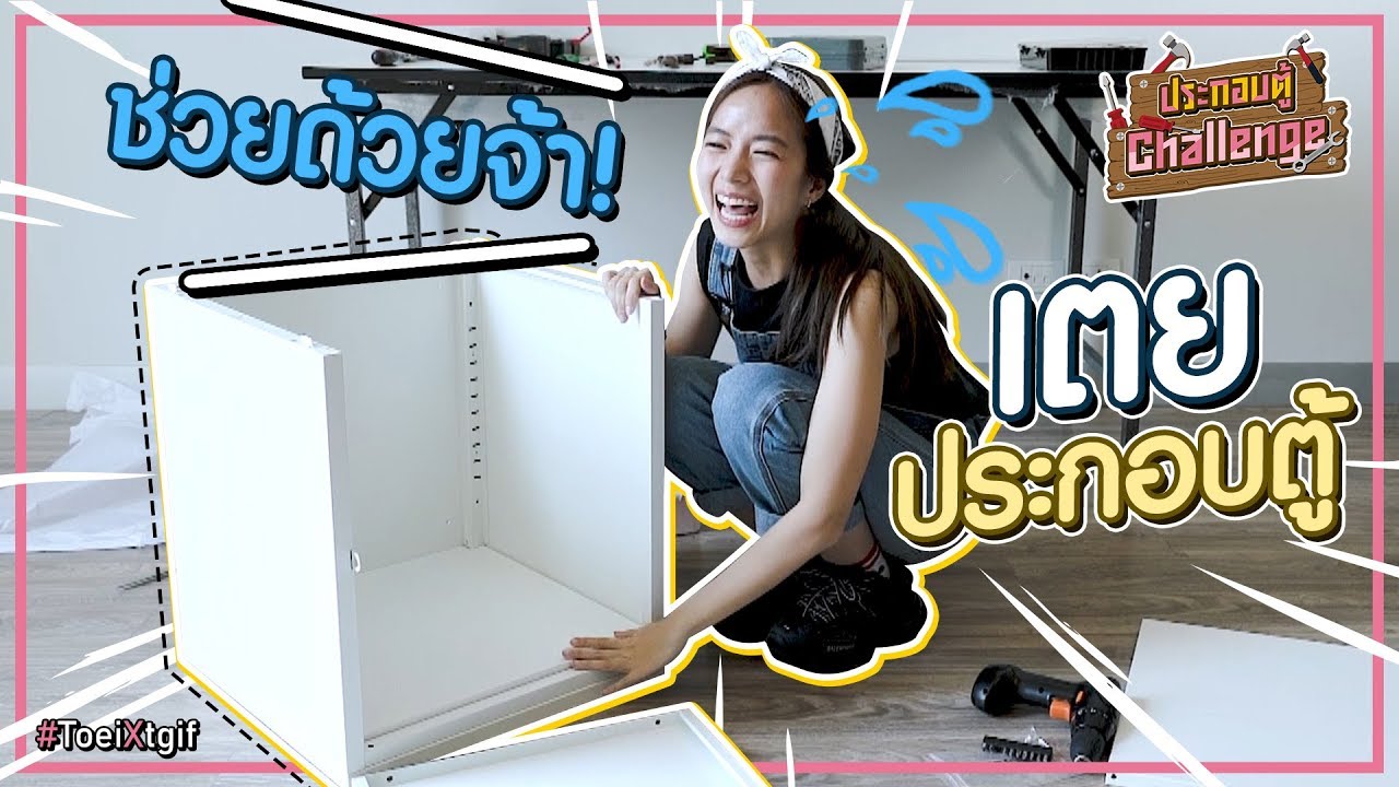 girls like you ‘เตย’ ต่อตู้ครั้งแรก รอดไม่รอด!? #ToeiXtgif | ประกอบตู้ Challenge