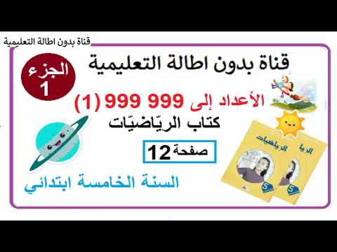 أعدادالى 999999   ( 1 ) من كتاب الرياضيات صفحة 12 الجزء الأول مع الشرح بالتفصيل السنة الخامسة