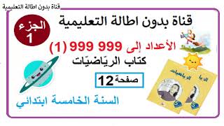 أعدادالى 999999   ( 1 ) من كتاب الرياضيات صفحة 12 الجزء الأول مع الشرح بالتفصيل السنة الخامسة