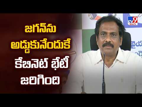 Andhra Pradesh News : జగన్ ను అడ్డుకునేందుకే కేబినెట్ భేటీ జరిగింది : Kannababu - TV9 - TV9