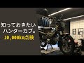 【CT125】誰もが通る10,000km点検！ ハンターカブの整備についてタイのCUB HOUSEでメカニックに詳しく聞いてきた！