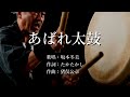 あばれ太鼓 坂本冬美さんの歌唱です