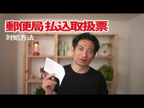 めんどくさい郵便局の払込取扱票の対処方法
