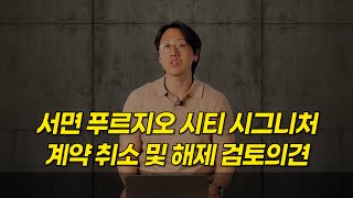 서면 푸르지오 시티 시그니처 계약취소 및 해제 검토의견입니다.