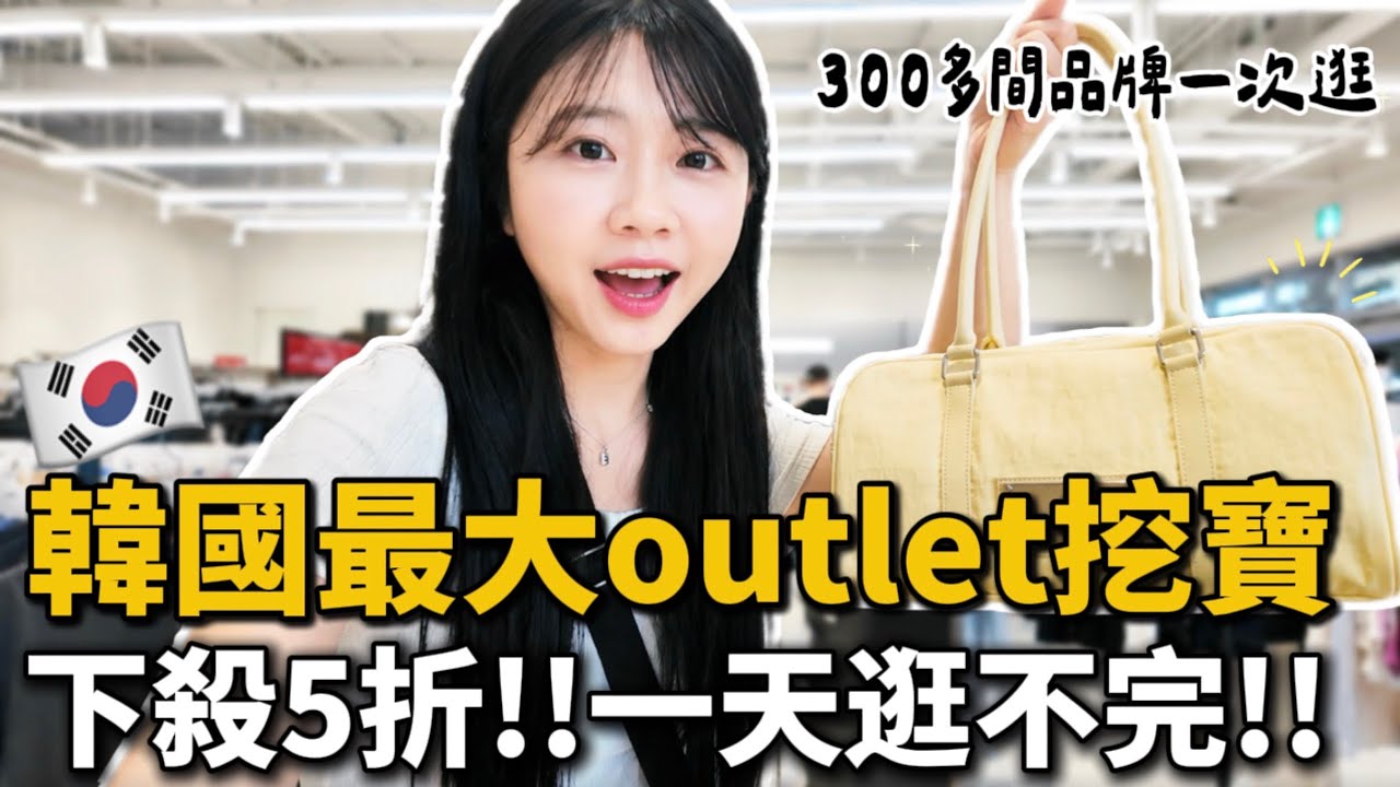 🇰🇷韓國最大Outlet超好逛!驪州Outlet 300多間品牌一次滿足,Matin Kim下殺5折!一天根本逛不完!|紹紹 Soy Daily 縮圖