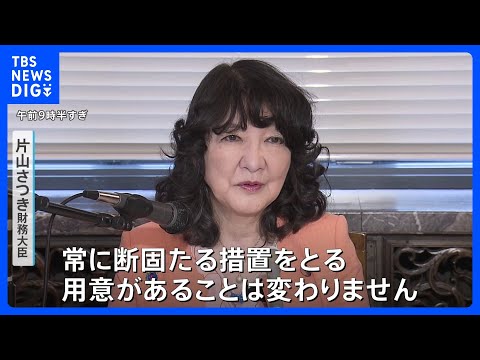 続く円安に片山さつき財務大臣「常に断固たる措置をとる用意がある」市場を強くけん制 1ドル＝160円台まで円安進行｜TBS NEWS DIG