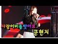 2024 제천 한방바이오 MBC 즐거운 오후 공개방송 식전공연 사랑이 비를맞아요 문현지 공연