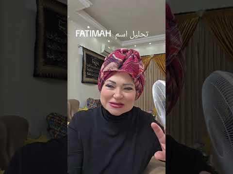 تحليل اسم فاطمة  حسب علم الارقام الغربي