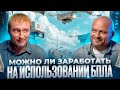 Можно ли заработать на использовании БПЛА?