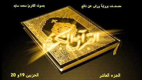 تلاوة المصحف المحمدي المرتل بصوت المقرئ محمد السايد الجزء 10