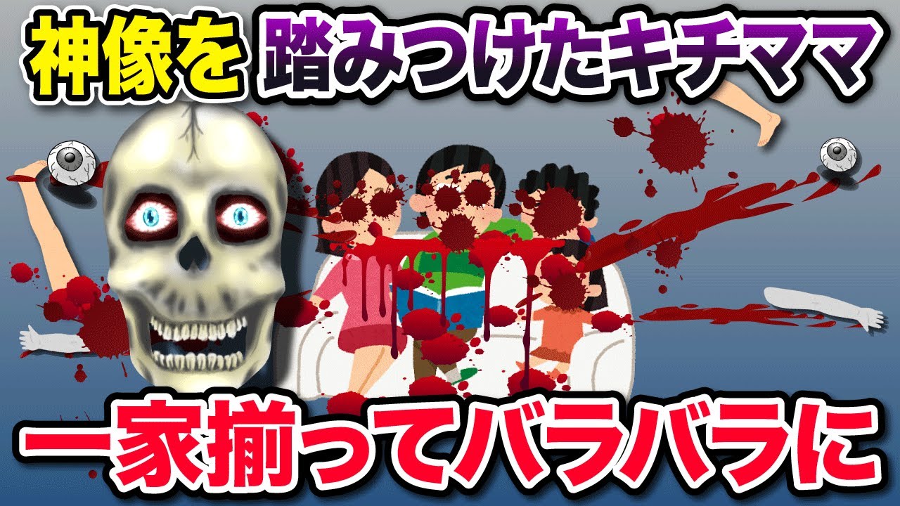【オカルト】キチママが神像を踏みつけた→一家全員...【2chゆっくり解説】