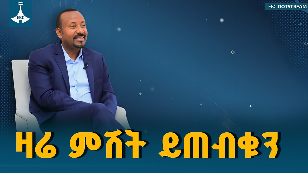 ጠቅላይ ሚኒስትር ዐቢይ አሕመድ (ዶ/ር) ከኢዜአ ጋር በትግርኛ ያደረጉት ቆይታ  ዛሬ ምሽት 2:30 ይጠብቁን