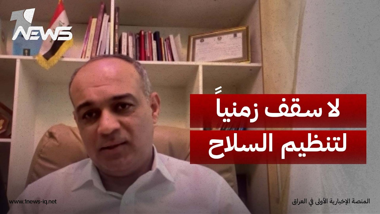 القيادي في ائتلاف الاعمار و التنمية مشرق الفريجي:  لا سقف زمنياً لتنظيم السلاح بعد 30 أيلول