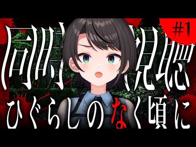 【】ひぐらしのなく頃に　同時視聴会【ホロライブ/大空スバル】