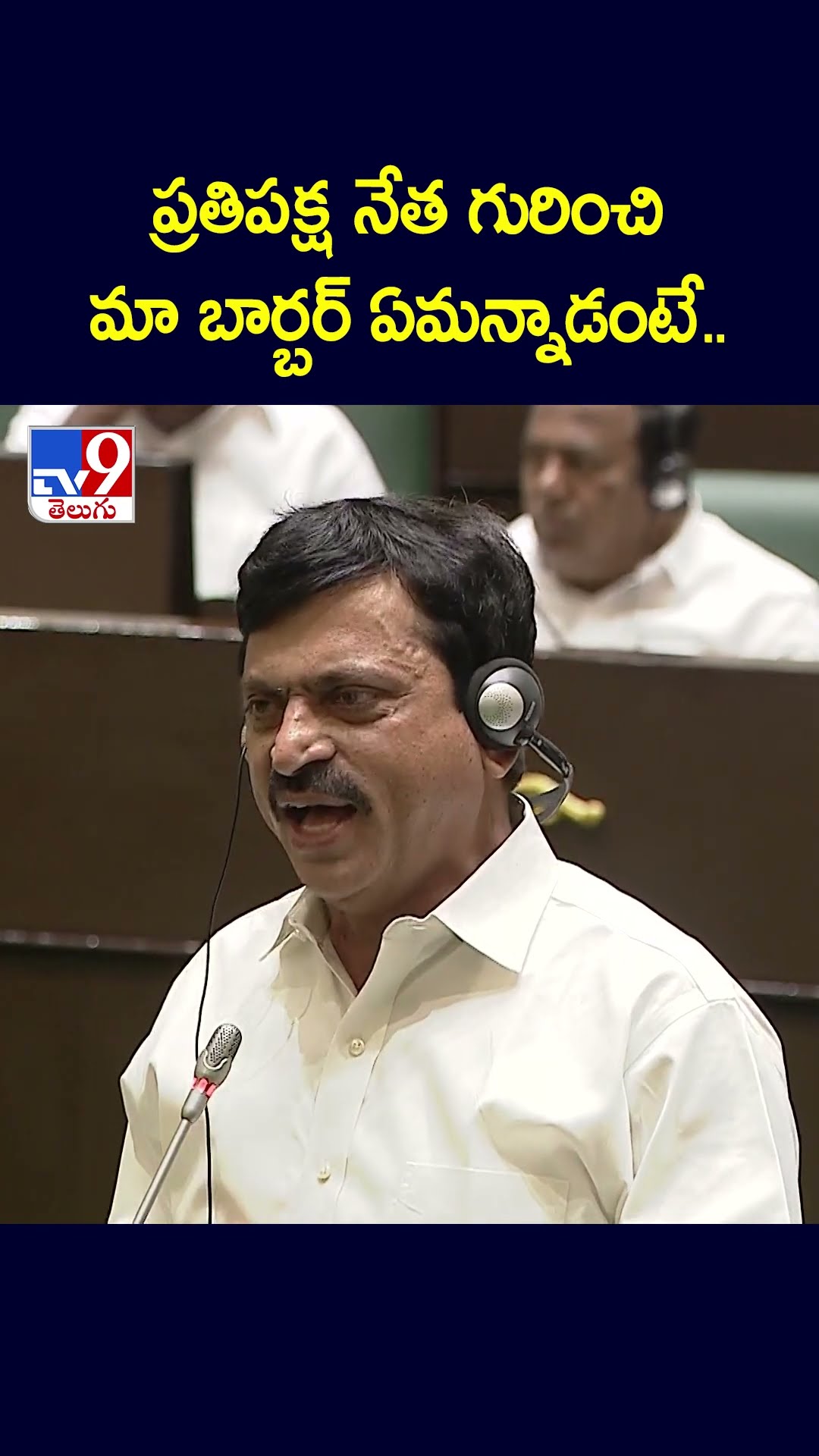 ప్రతిపక్ష నేత గురించి మా బార్బర్‌ ఏమన్నాడంటే.. : Ponguleti Srinivasa Reddy - TV9